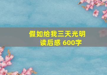 假如给我三天光明读后感 600字